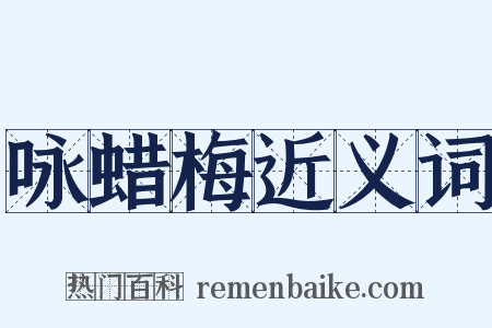 咏蜡梅近义词是什么意思的图片